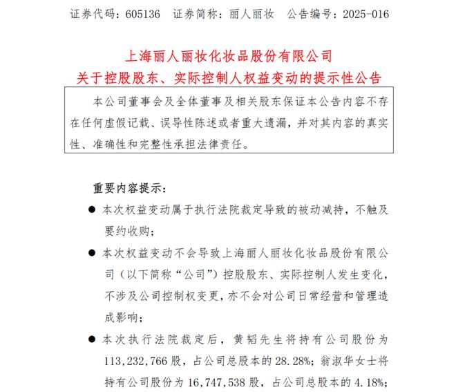 1.2亿元股权判归前妻！丽人丽妆实控人黄韬离婚案终审败诉