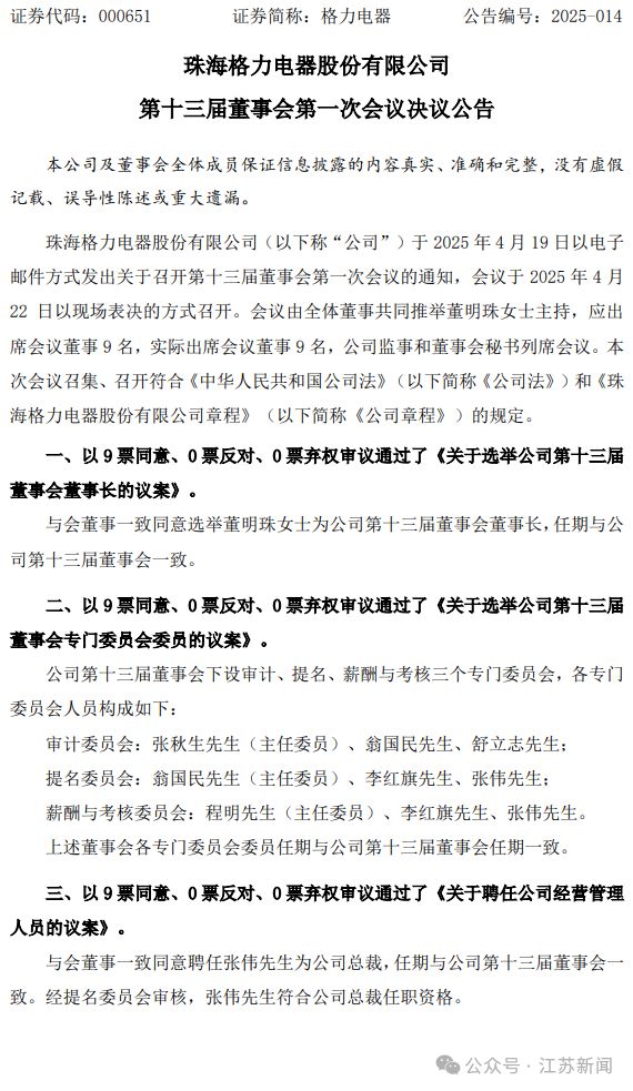 董明珠卸任格力电器总裁，张伟接棒