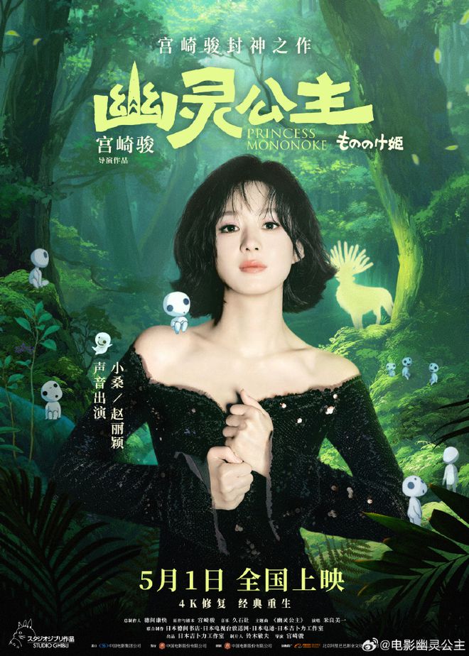 官宣！赵丽颖将为宫崎骏电影《幽灵公主》配音，本人最新发声