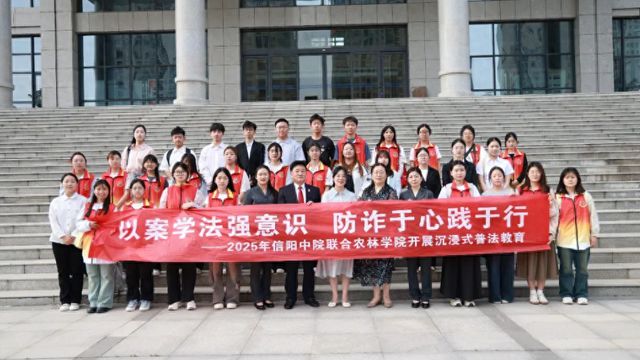 信阳农林学院学生走进信阳中院沉浸式体验普法教育