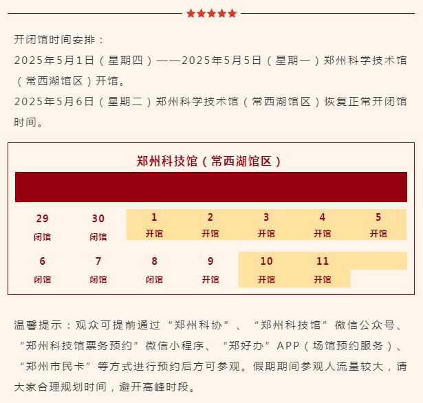 五一假期，开闭馆时间有调整！郑州多个热门场馆发布公告