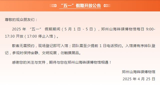 五一假期，开闭馆时间有调整！郑州多个热门场馆发布公告
