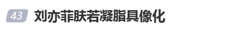 “神仙姐姐”刘亦菲现身，“肤若凝脂”在此刻具像化了