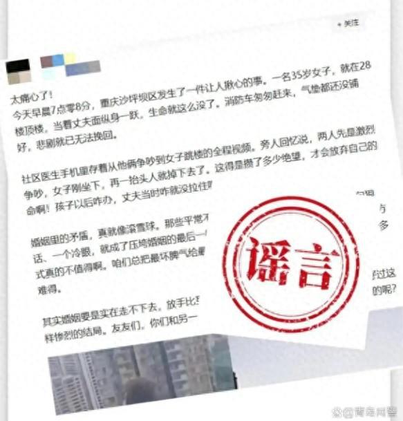 重庆一女子因婚姻矛盾跳楼?假的