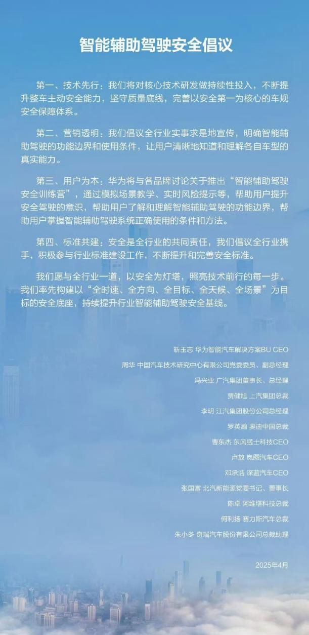 五一车展早知道 | 华为发布智能辅助驾驶安全倡议：技术先行、营销透明