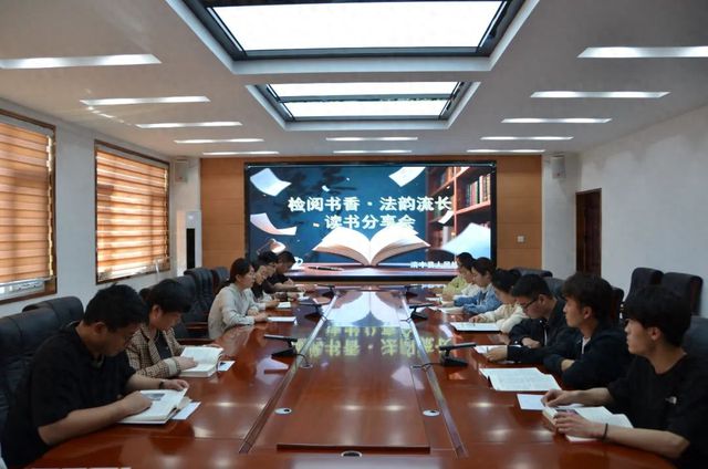 清丰县人民检察院开展“检阅书香·法韵流长”读书分享活动