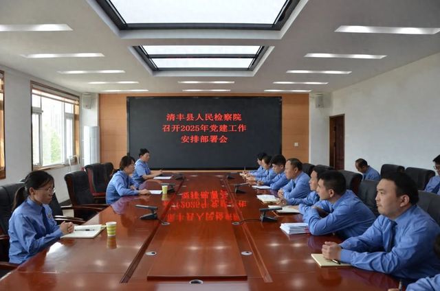 清丰县人民检察院开展党建工作安排部署会