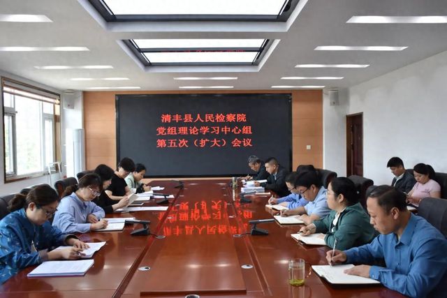 清丰县检察院组织召开党组理论学习中心组第五次集体学习会议