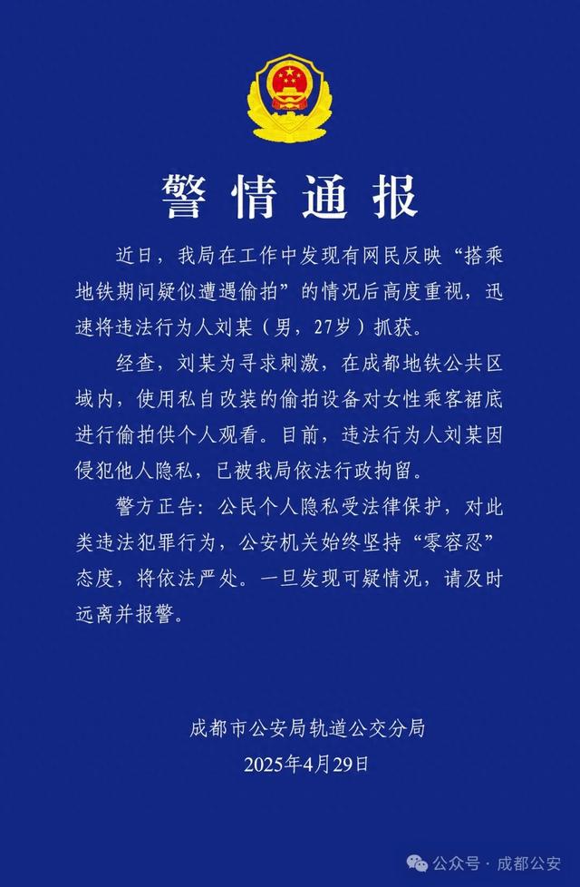 成都警方通报：一男子地铁偷拍属实，行拘！