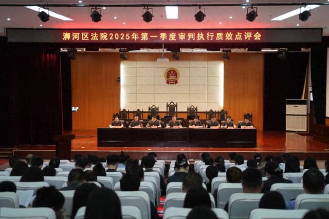 浉河区法院召开2025年第一季度审判执行质效点评会