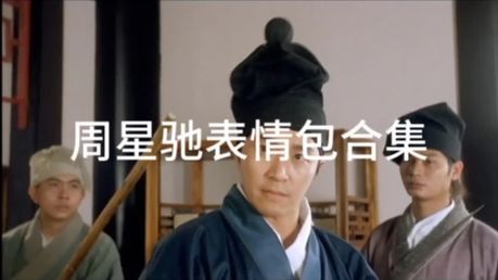 《大话西游》周星驰表情包别随便用了！