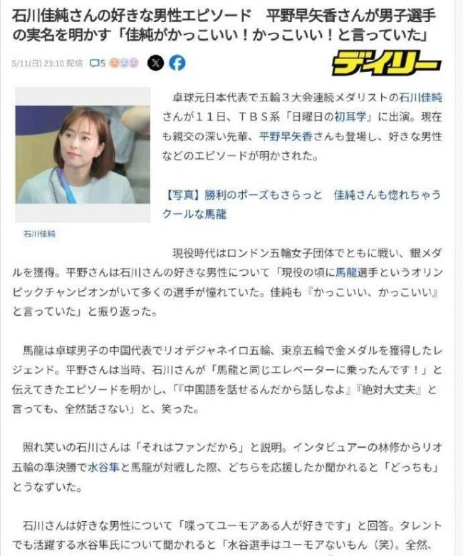 石川佳纯称因粉丝心态不敢与马龙搭话