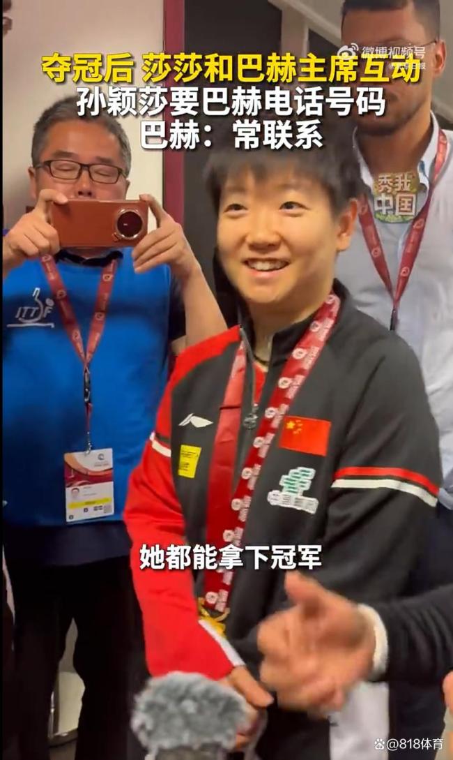 孙颖莎要奥委会主席电话 社交能力满分