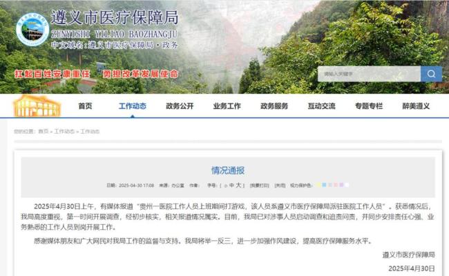 官方通报医院职工上班打游戏