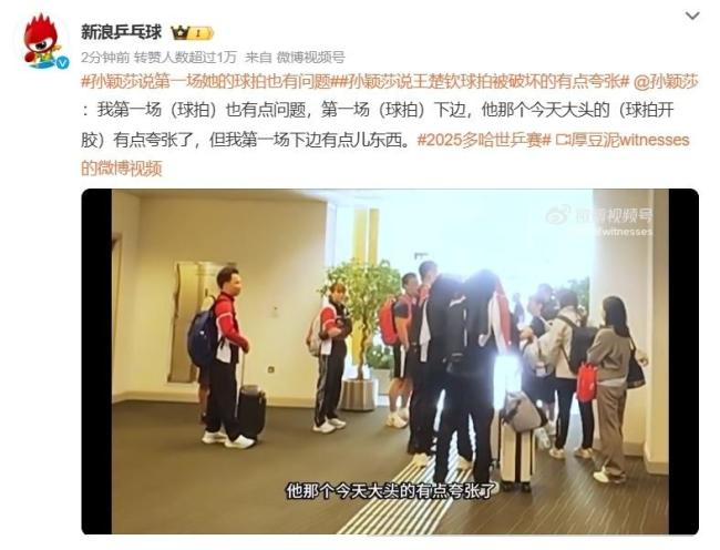 不止王楚钦！孙颖莎称自己首场单打时球拍就出了问题 器材风波引发质疑