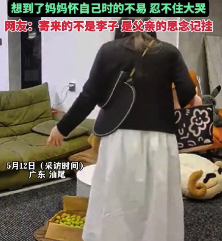女子怀孕爱吃酸 母亲节爸爸寄来的李子大哭