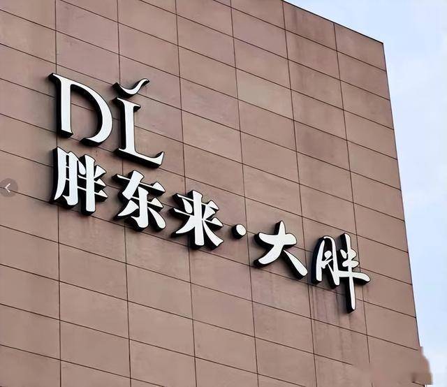胖都来已删除明星祝贺视频 侵权争议引发关注