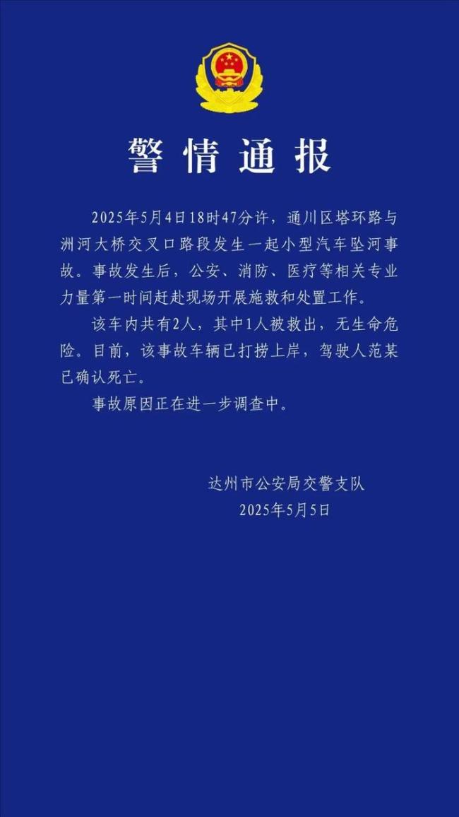 四川达州一小车坠河致1人死亡