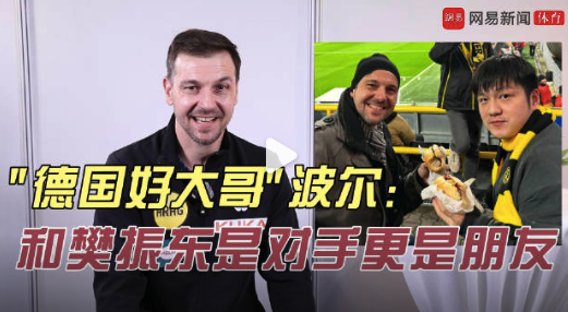 波尔说和樊振东聊天很有趣 两人有个新约定