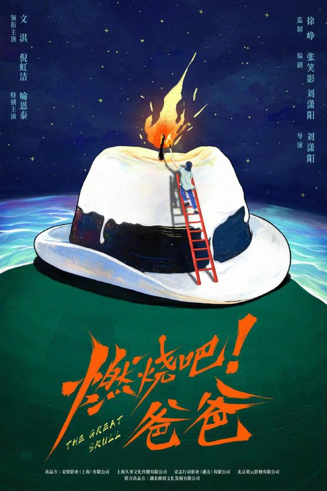 电影《燃烧吧！爸爸》正式开机，文淇倪虹洁喻恩泰新片演一家三口！