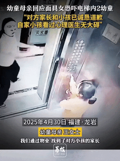 福建一女孩戴面具多次恐吓电梯内两幼童，社区最新回应