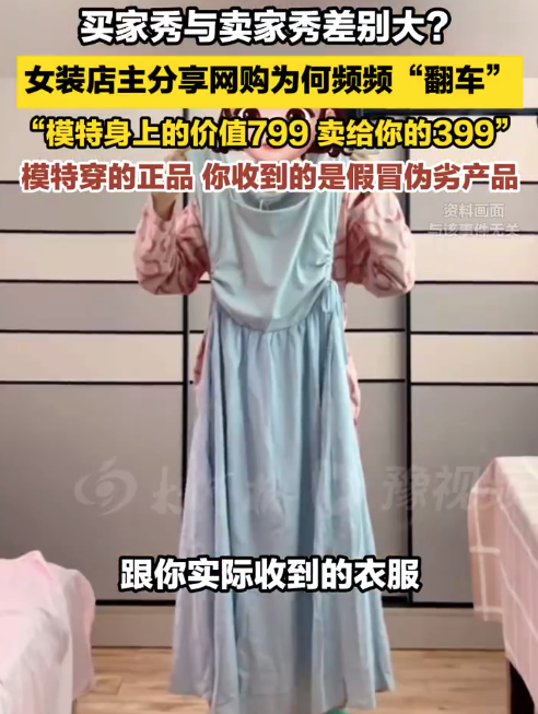 女装店主称网购翻车因为售出是假货：模特身上的价值799，卖给你的是399