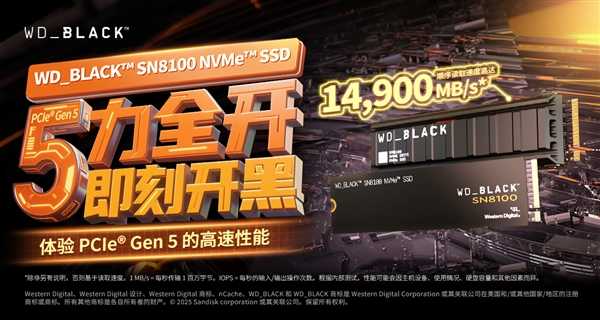 【众测招募】最强SSD WD_BLACK SN8100邀您参与体验