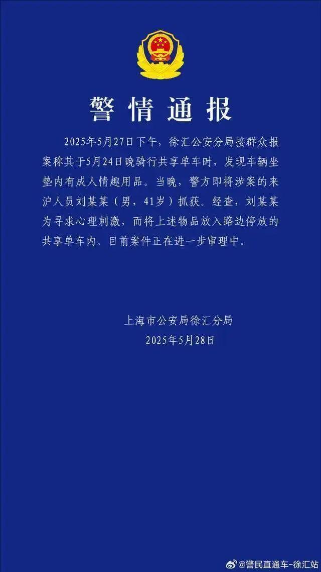 男子寻求刺激往共享单车放情趣用品
