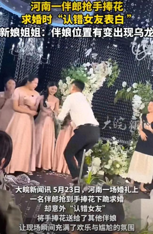 河南一伴郎求婚认错女友，最新回应：女友临时换了位置