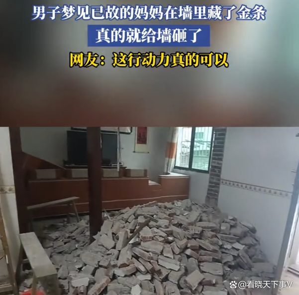 男子梦到去世母亲藏金条砸墙！