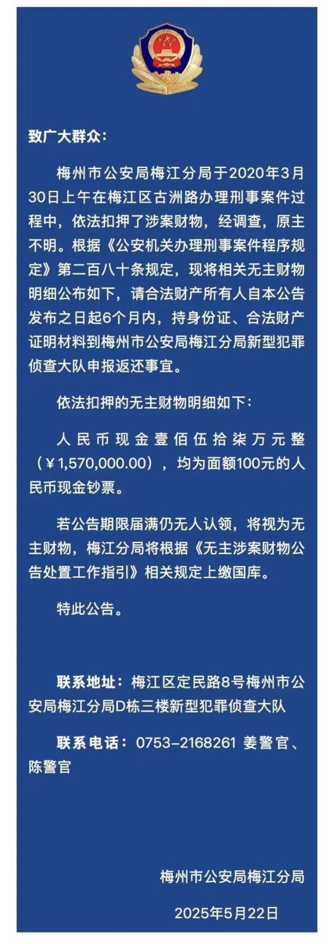 一笔157万元涉案现金无人认领
