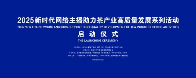 “三茶”统筹启新程 数智赋能谱华章