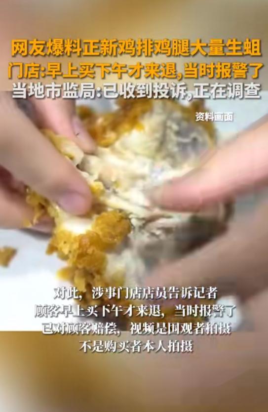 曝正新鸡排鸡腿生蛆 当地市监局回应