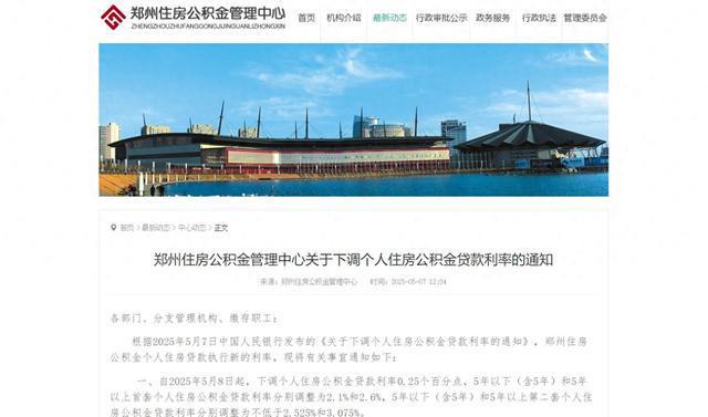 下调0.25个百分点！郑州5月8日起调整个人住房公积金贷款利率