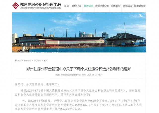 郑州下调个人住房公积金贷款利率，5月8日起执行！