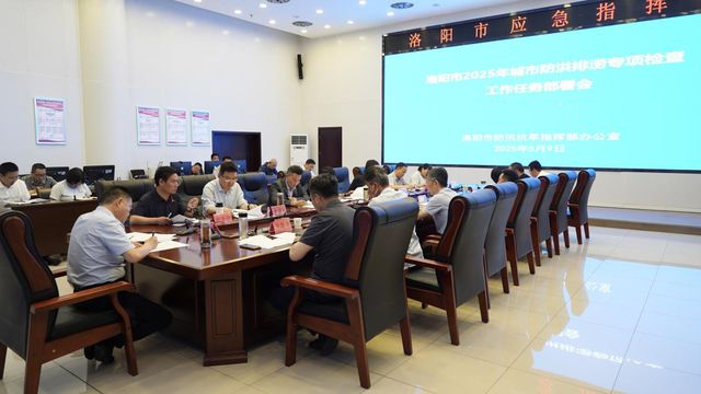 洛阳市召开2025年城市防洪排涝专项检查工作任务部署会
