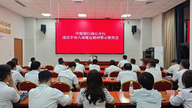 中原银行商丘分行召开违反中央八项规定精神警示教育会