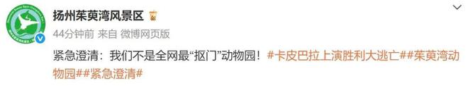 被称“最抠门”，很委屈！扬州一动物园紧急澄清