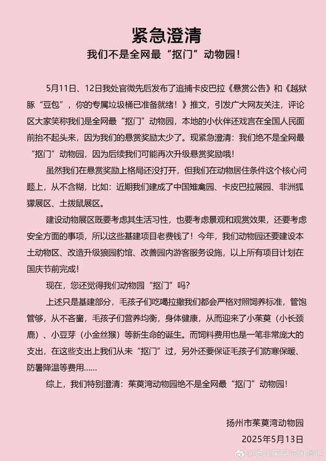 被称“最抠门”，很委屈！扬州一动物园紧急澄清