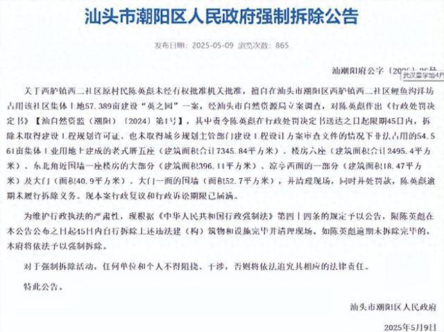 网传耗资10亿潮汕豪宅“英之园”将强拆 公告：系非法建设
