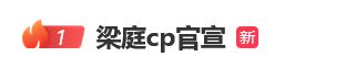 男友是小8岁素人！前湖南卫视女主持人梁田官宣恋情