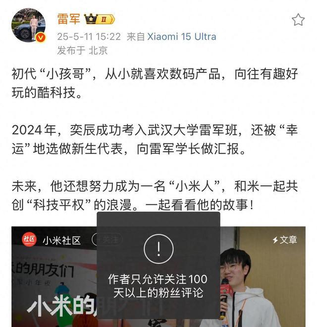 雷军微博开启评论限制，只允许关注100天以上粉丝评论