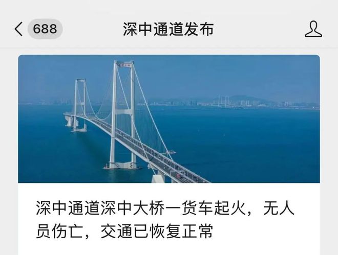 深中通道一货车起火，官方通报