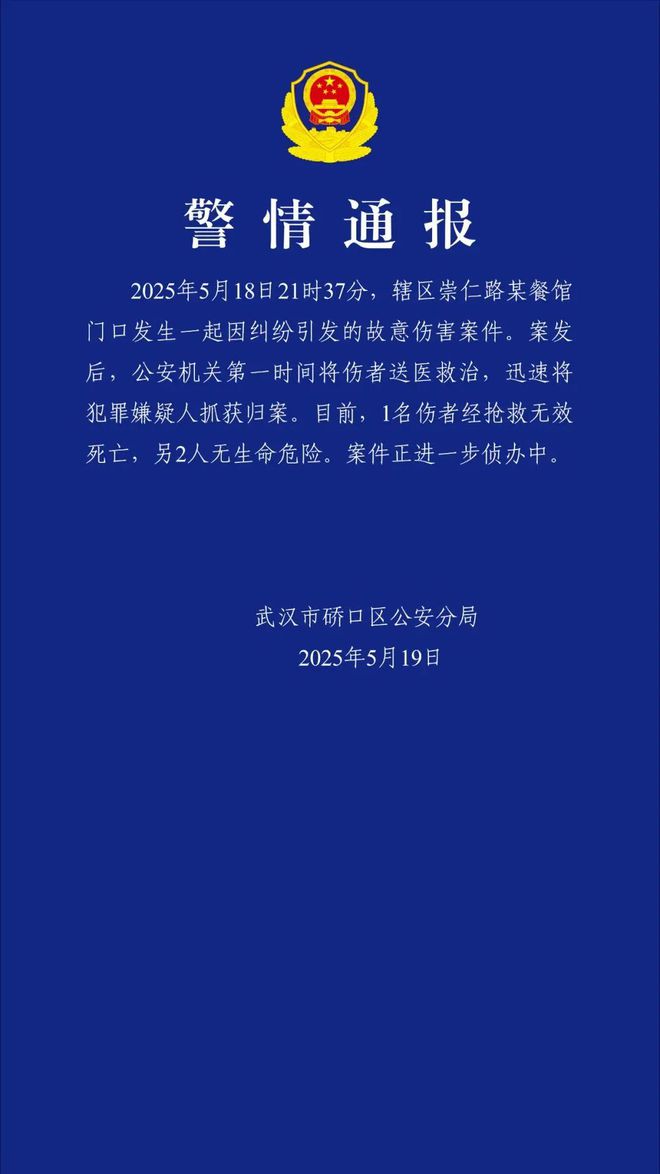 湖北武汉发生一起故意伤害案致1死2伤，警方最新通报