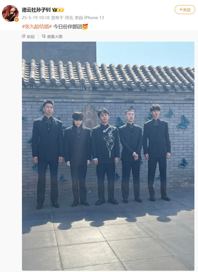 张九龄结婚，德云社众成员实时更新现场画面