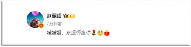 赵丽颖、黄晓明、马伊琍等发文悼念朱媛媛