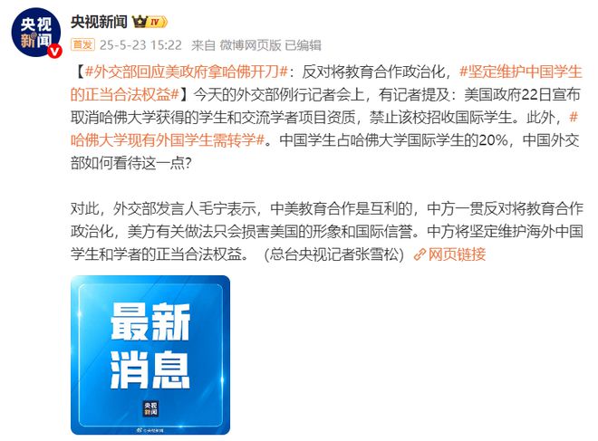 外交部回应美政府拿哈佛开刀：反对将教育合作政治化，坚定维护中国学生的正当合法权益