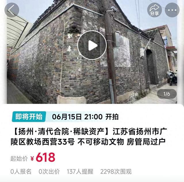 扬州一清代文物合院618元起拍:暂无人报名，曾流拍2次