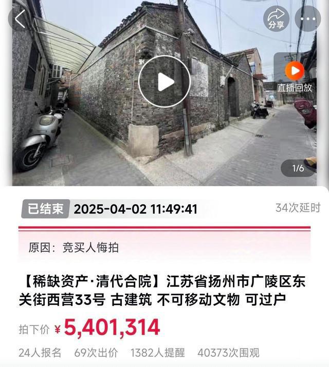扬州一清代文物合院618元起拍:暂无人报名，曾流拍2次