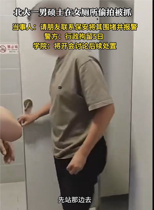 北大一男硕士在女厕所偷拍被抓，校方最新回应